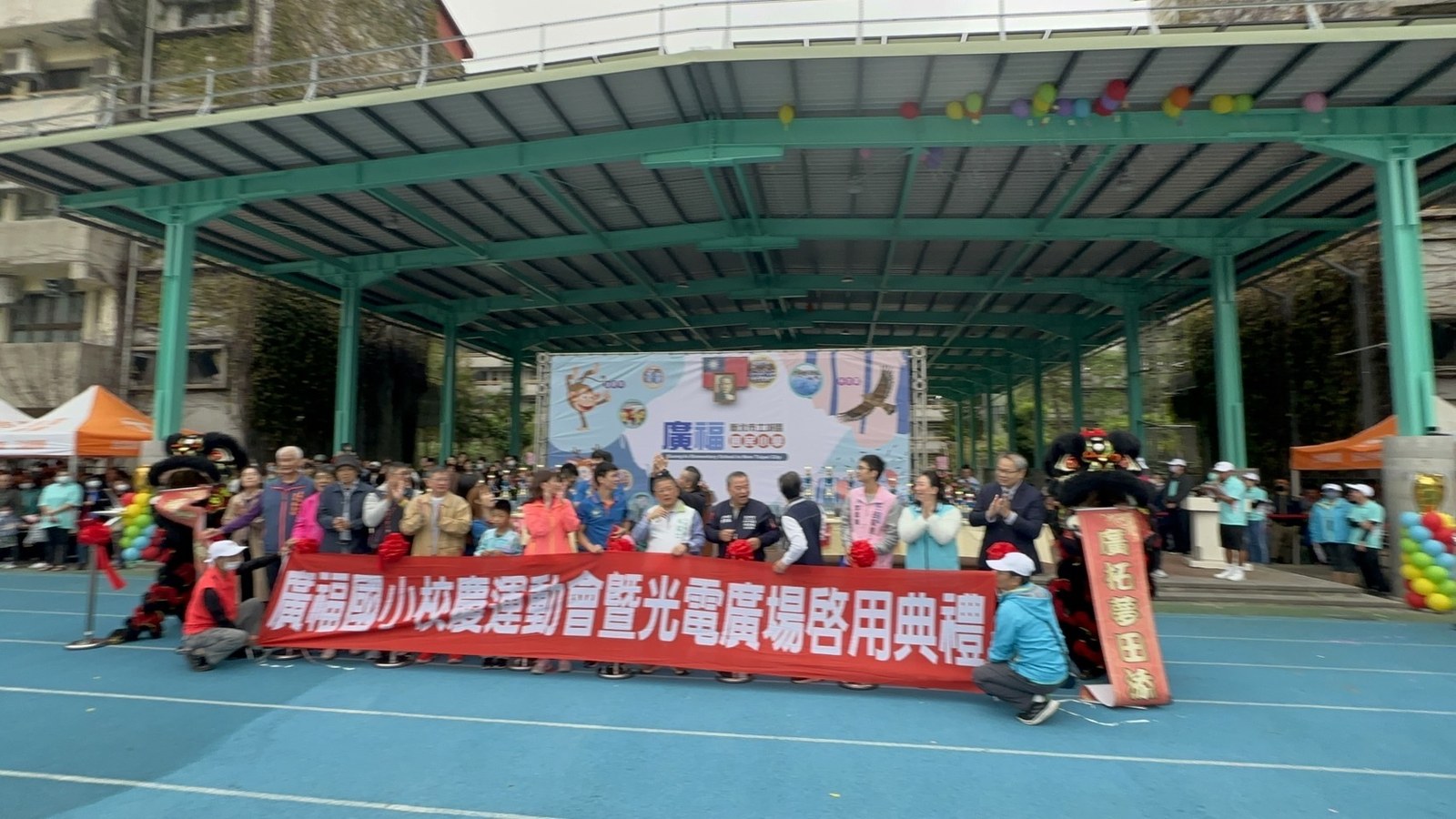 廣福國小運動會暨光電廣場啟用典禮，與會者在光電球場棚下合影。