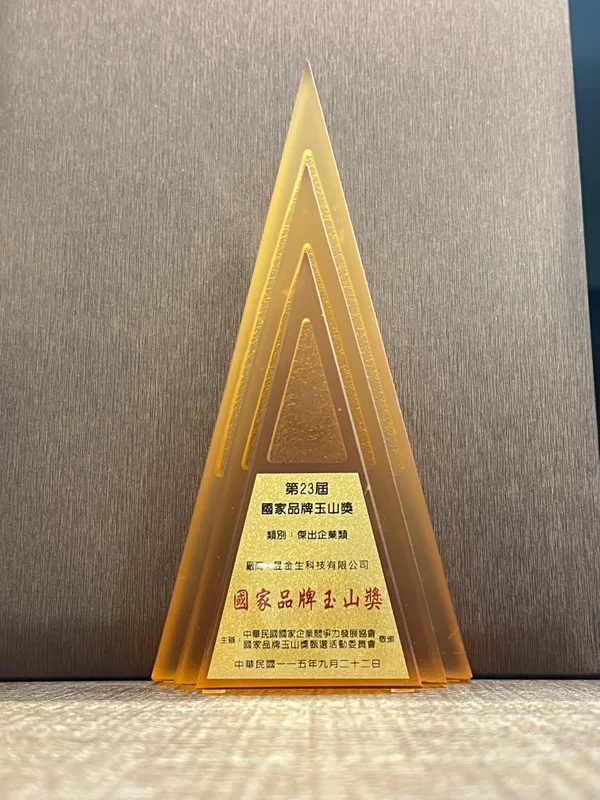 第23屆國家品牌玉山獎傑出企業類獎座