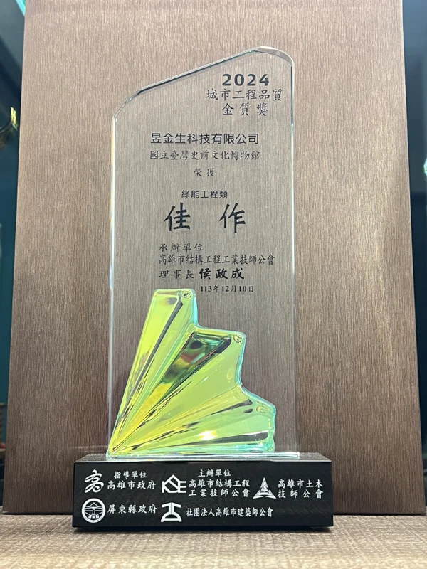 2024 國立台灣史前文化博物館城市工程品質金質獎佳作獎座
